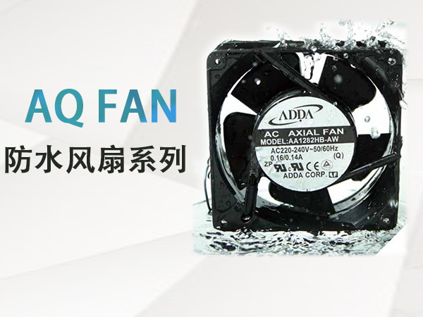 ADDA AQ FAN防水风扇系列